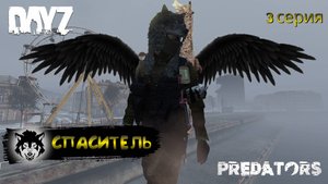 DayZ 1.26 / 3 серия / СПАСИТЕЛЬ / 1 сезон / Predators Hard PVE