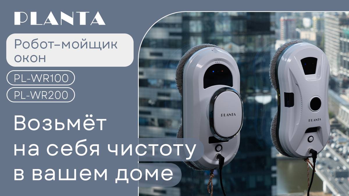 Робот мойщик окон PLANTA PL-WR100 и PL-WR200