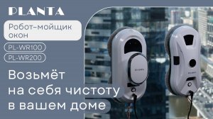 Робот мойщик окон PLANTA PL-WR100 и PL-WR200