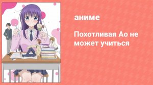 Похотливая Ао не может учиться 9 серия (аниме-сериал, 2019)