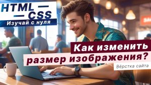 Как изменить размер Изображения в HTML ??