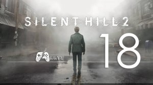 Прохождение SILENT HILL 2 REMAKE ➟ Часть 18