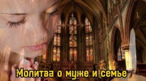 Молитва о муже и за семью