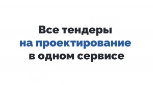 Все тендеры на проектирование в одном сервисе онлайн бесплатно