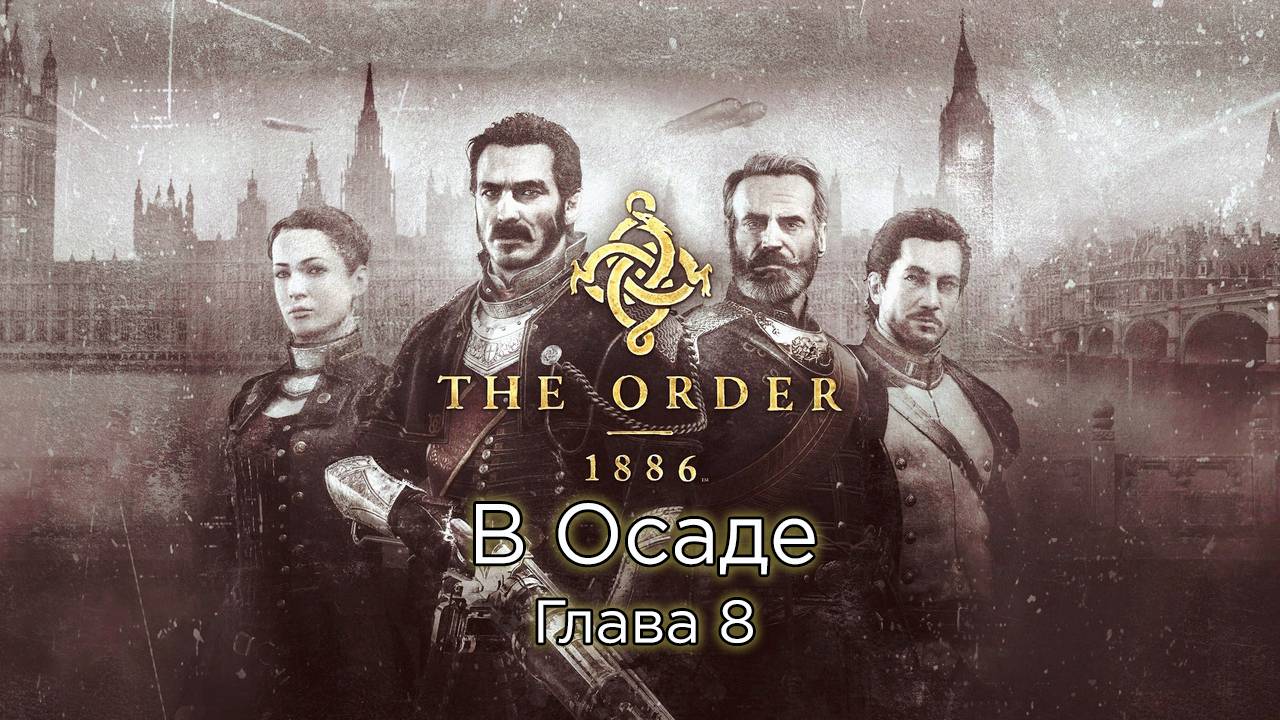 The Order: 1886 | Орден: 1886 Главы 8 - В осаде - Прохождение - Сюжет