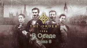 The Order: 1886 | Орден: 1886 Главы 8 - В осаде - Прохождение - Сюжет