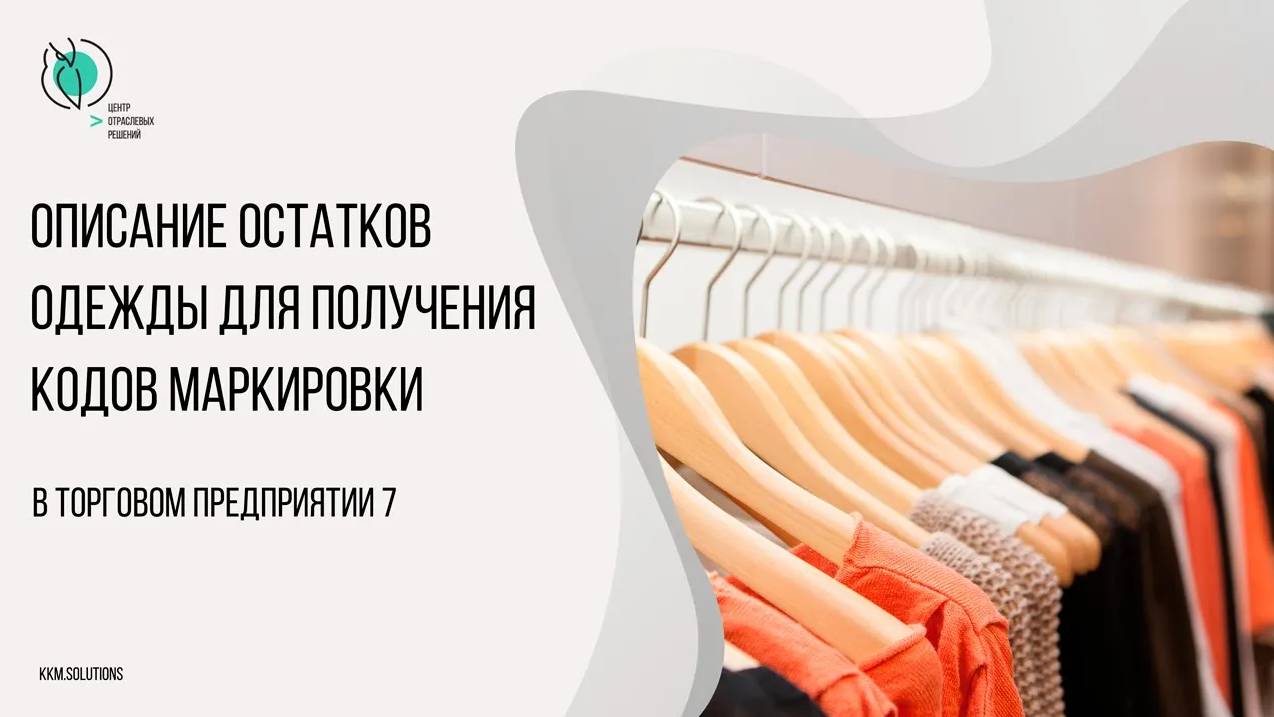 Описание остатков одежды в ТП7 для получения кодов маркировки (С привязкой к номенклатуре).