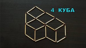 Из спичек сложена объёмная фигура, состоящая из 4-х кубов 🧐 Эпизод 70