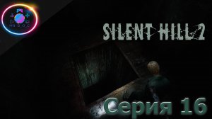 ВЫПУСТИТИЕ НА СВЕТ.... ► SILENT HILL 2 REMAKE #16 #mrd_o_c #SILENTHILL2REMAKE  #silenthill