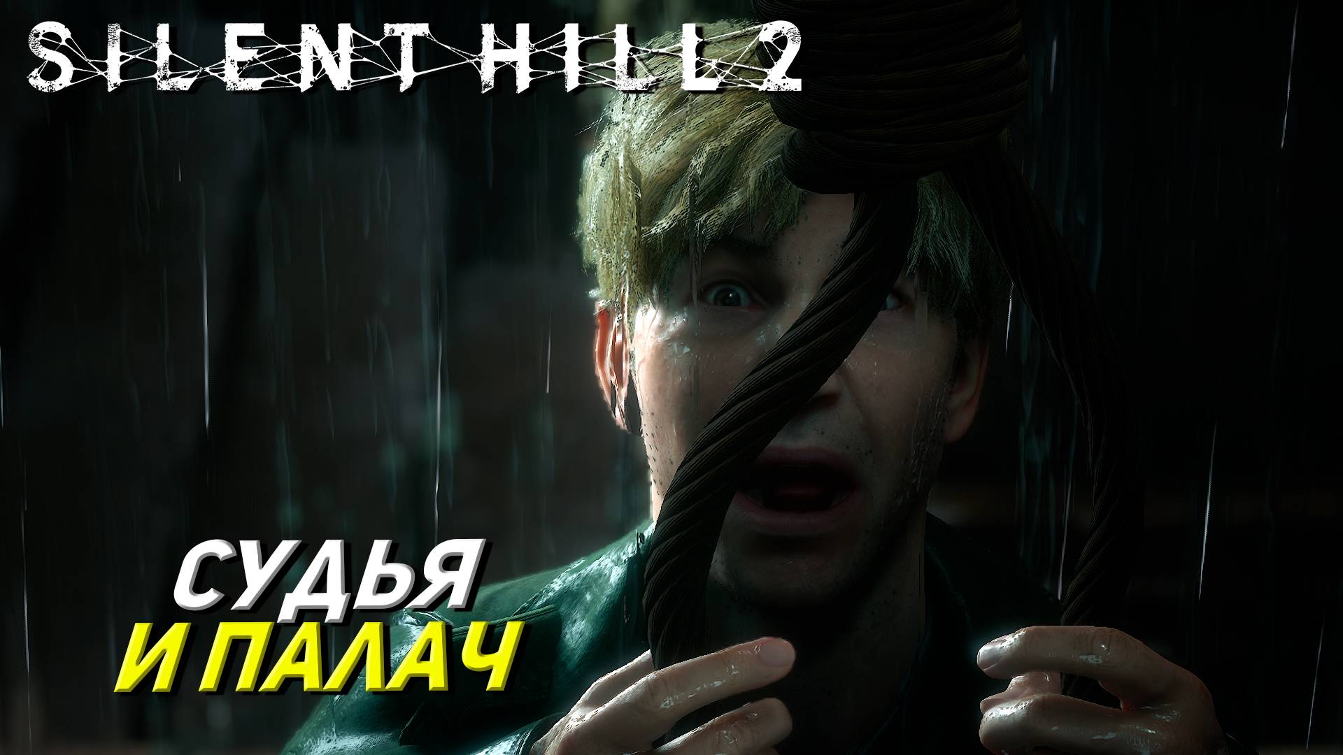 СУДЬЯ И ПАЛАЧ ➤ Silent Hill 2: Remake #19