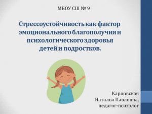 Стрессоустойчивость как условие психологического здоровья детей и подростков