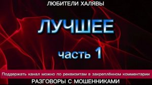 ВИТА. ЛУЧШЕЕ -1 | ТЕЛЕФОННЫЕ МОШЕННИКИ