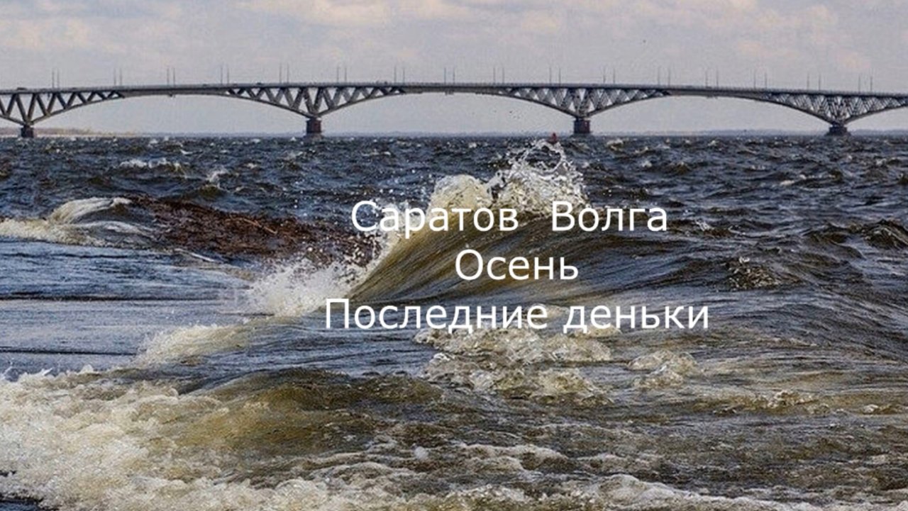 Саратов Волга Остров - Последние деньки сезона 2024.