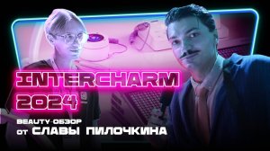 Обзор InterCHARM 2024 | Можно ли открыть САЛОН на 2 МИЛЛИОНА в Москве?