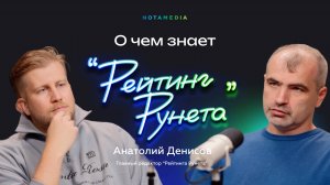 Как и для чего формируется «Рейтинг Рунета». Анатолий Денисов о методологиях и оценке диджитал-рынка