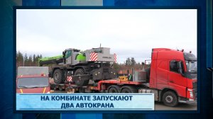 На комбинате запускают два автокрана