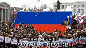 DJ Astafur - КРЫМ НАШ Slowed + reverb
