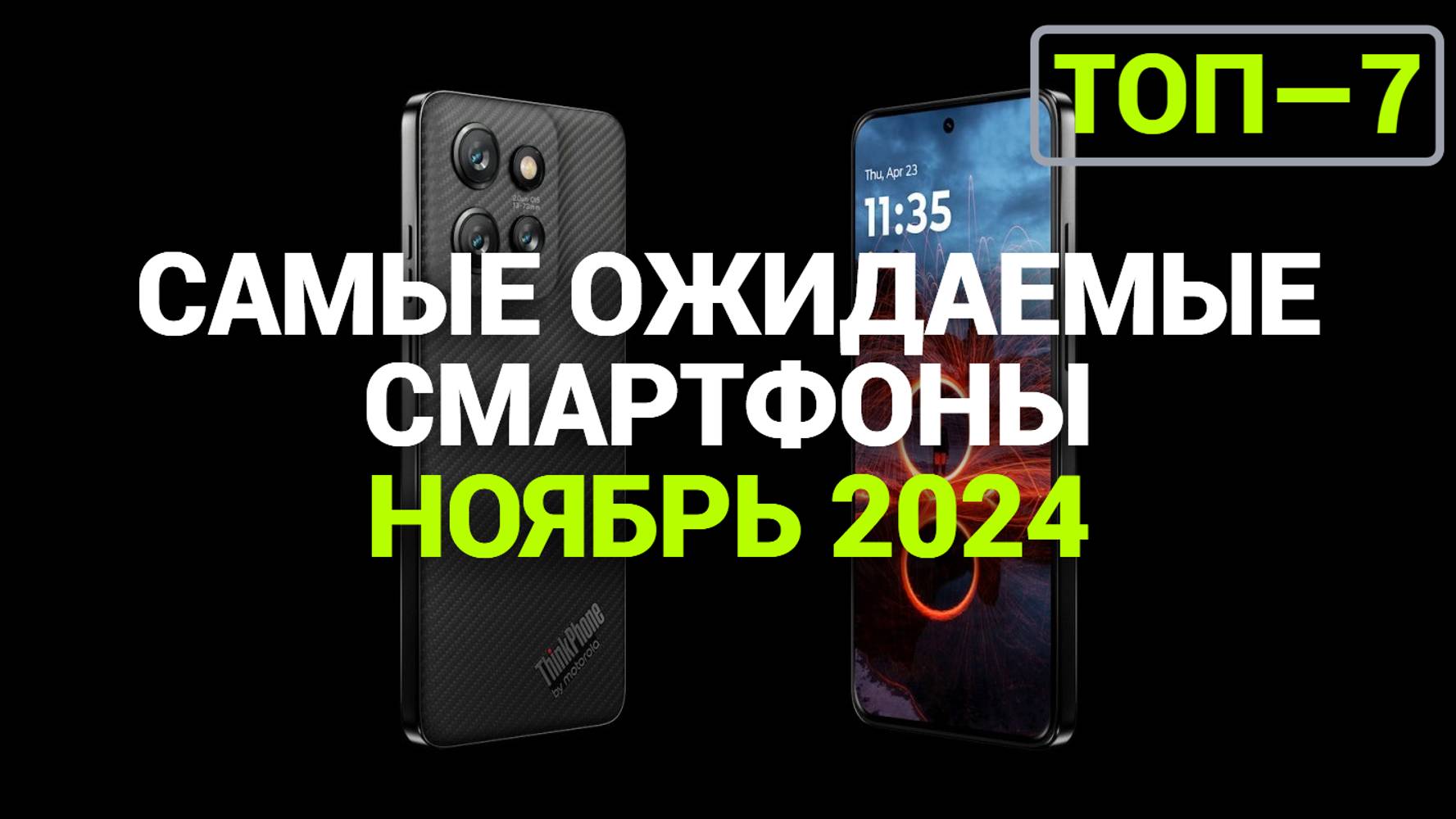 Ноябрь 2024. Самые ожидаемые смартфоны!