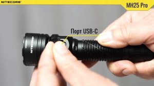 Тактический дальнобойный фонарь Nitecore MH25 Pro | Официальный обзор