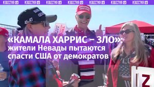 «Спасти США от демократов»: сторонники Трампа – о том, почему важно не дать Камале Харрис выиграть
