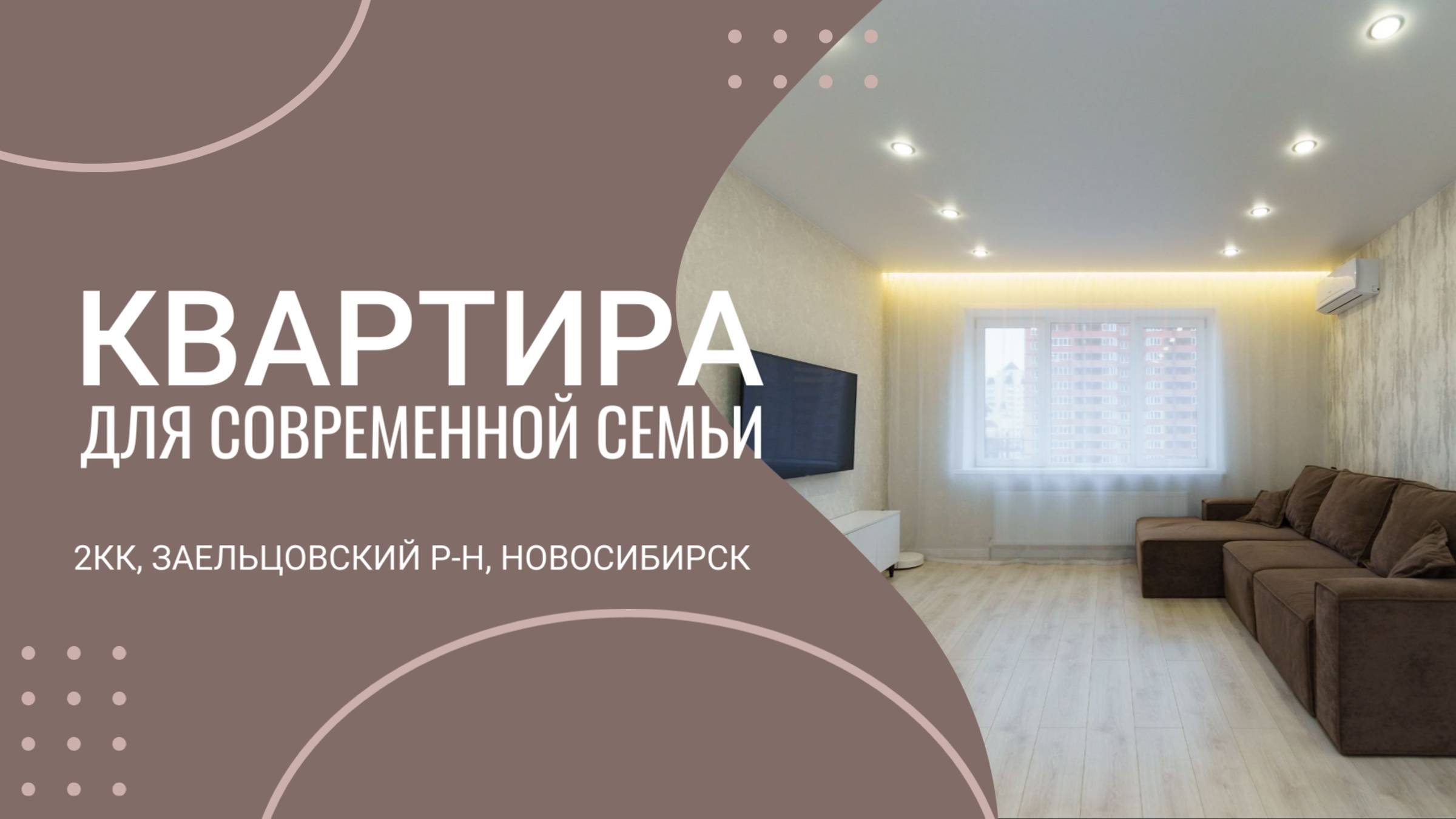 КВАРТИРА для современной семьи! 2шка в Заельцовском районе, Новосибирск. Продажа. Обзор.