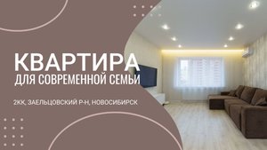 КВАРТИРА для современной семьи! 2шка в Заельцовском районе, Новосибирск. Продажа. Обзор.