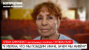 "Я уверена, что мы победим. Иначе, зачем мы живём?" Белгородская область : военкор Марьяна Наумова