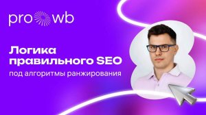 Логика правильного SEO под алгоритмы ранжирования