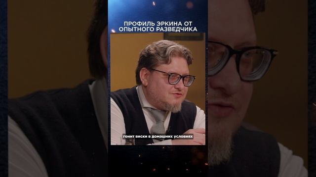 Профиль Эркина от опытного разведчика | Виски клуб с Эркином