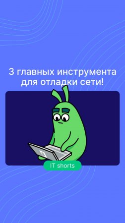 3 главных инструмента для отладки сети!