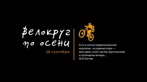ВЕЛОКРУГ ПО ОСЕНИ