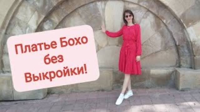 Платье Бохо без Выкройки! ❤️ | #шитьё #рукоделие #своимируками