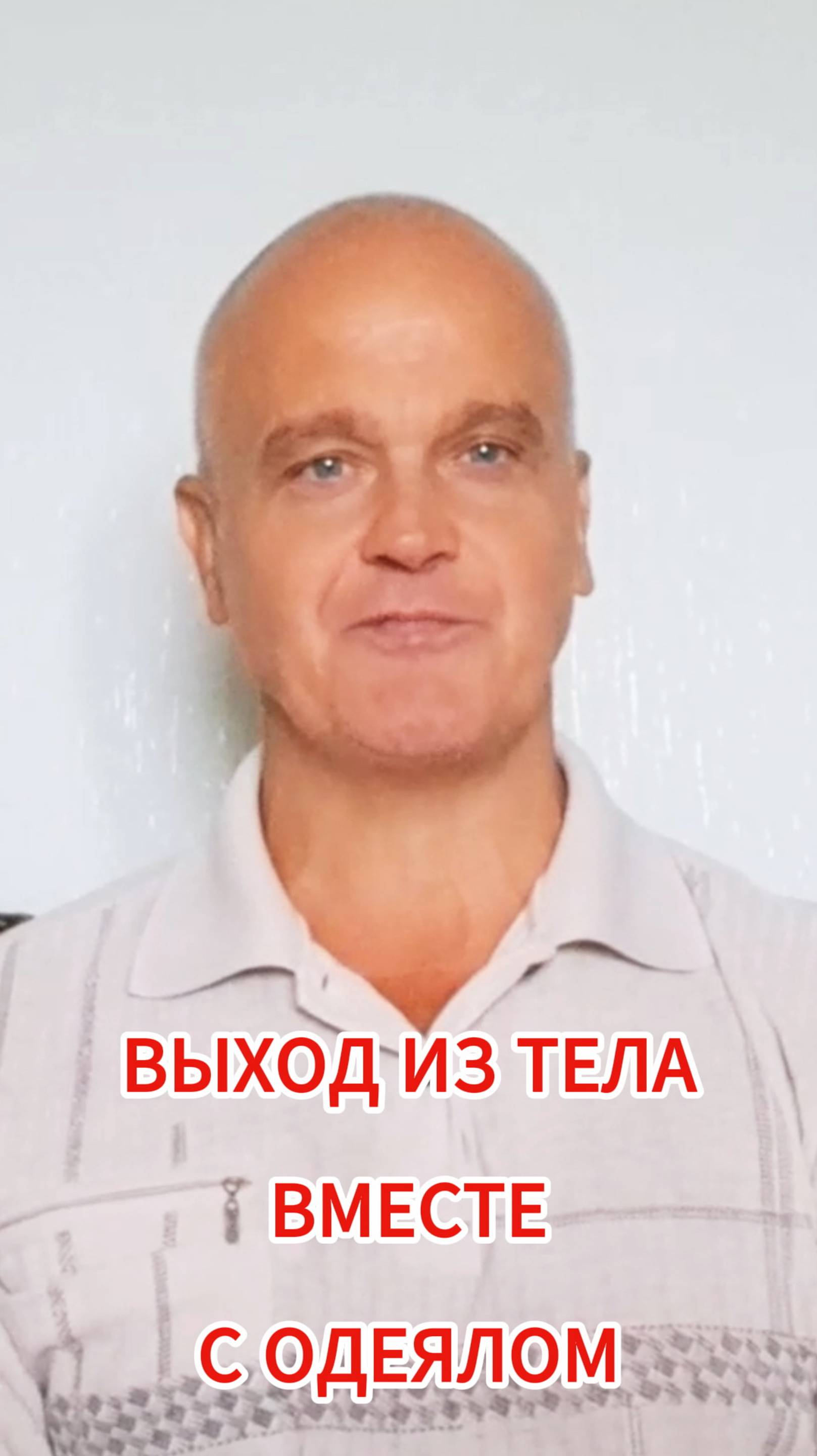 Выход из тела вместе с одеялом