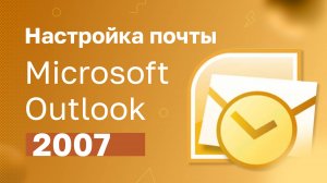 Настройка почты Microsoft Outlook 2007