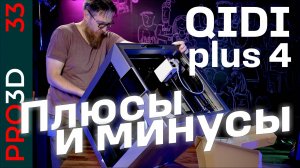 QIDI plus4 — новый принтер с активной термокамерой и большим рабочим объемом