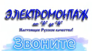 Электромонтаж от "А" до "Я" видео презентация 2024г.