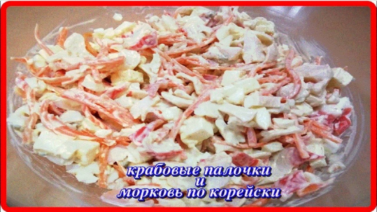 салат КРАБОВЫЕ ПАЛОЧКИ с МОРКОВЬЮ ПО КОРЕЙСКИ