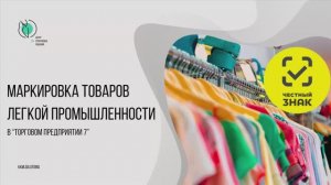 Обновления в работе с маркировкой товаров легкой промышленности