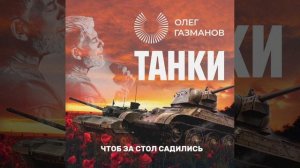 Олег Газманов - Танки