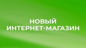 Презентационный ролик Интернет-магазина NL International