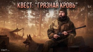 Escape from Tarkov / Тарков # Егерь КВЕСТ: "Грязная кровь"