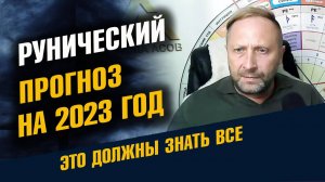 Рунический Прогноз на 2023 год