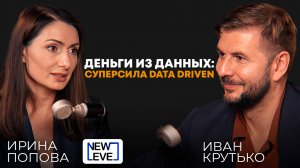 Деньги из данных: суперсила Data Driven | Ирина Попова, основатель и CEO New Level Business