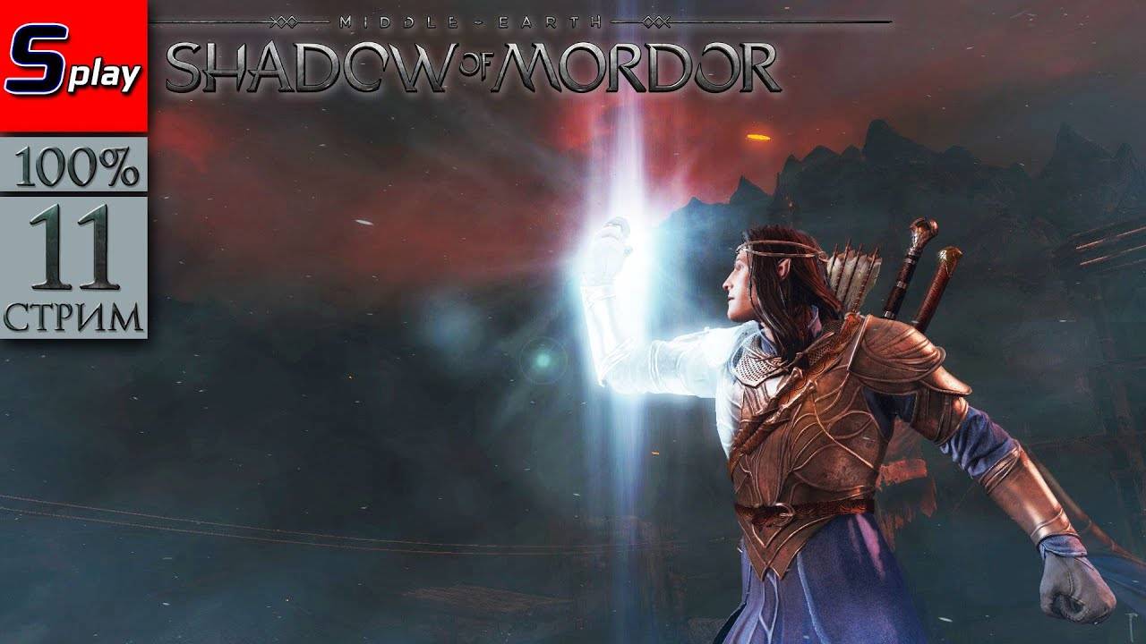 Middle-earth： Shadow of Mordor на 100% - [11-стрим] - DLC Светлый Властелин