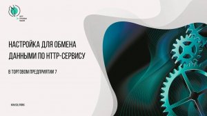 1.1.2 Настройка в ТП7 для обмена данными по http сервису