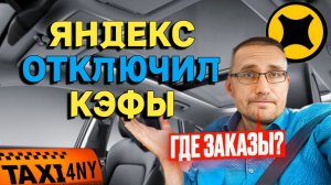 Яндекс ОТКЛЮЧИЛ КЭФЫ / Где ЗАКАЗЫ?