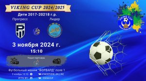 ФК "Прогресс" - ФК "Лидер"/VIKING CUP, Игра №7, 03-11-2024 15:10