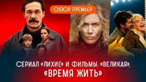 Обсуждаем: Лихие, Время жить, Великая