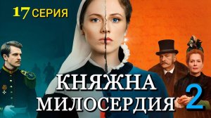 Княжна милосердия 2 сезон 1 серия (17 серия)