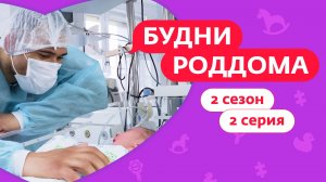 БУДНИ РОДДОМА |  2 СЕЗОН | 2 ВЫПУСК